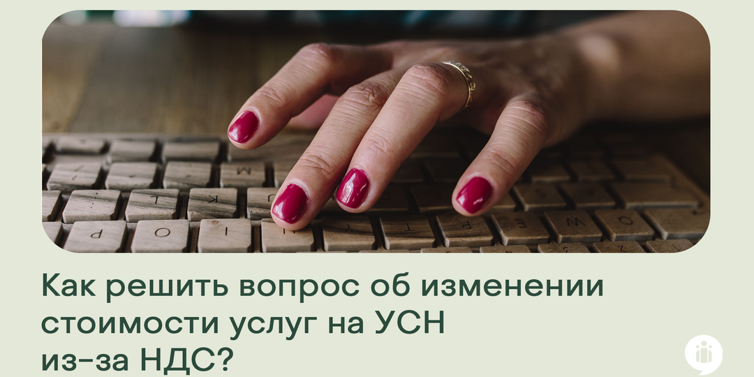 Как решить вопрос об изменении стоимости услуг на УСН из-за НДС?
