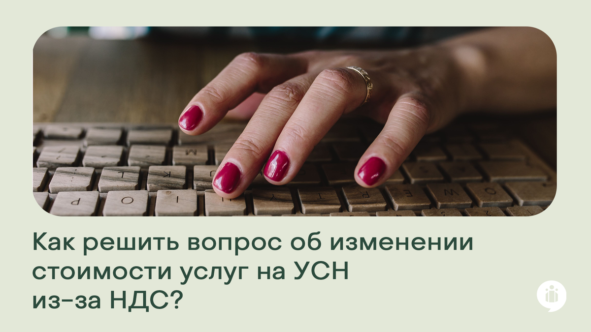 
Как решить вопрос об изменении стоимости услуг на УСН из-за НДС?