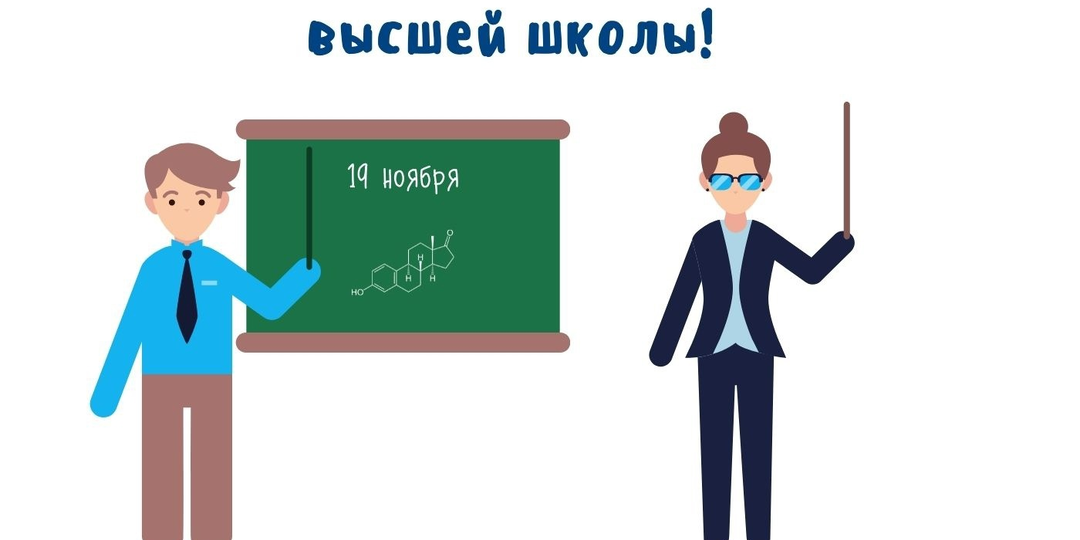 Признания – в День преподавателя высшей школы