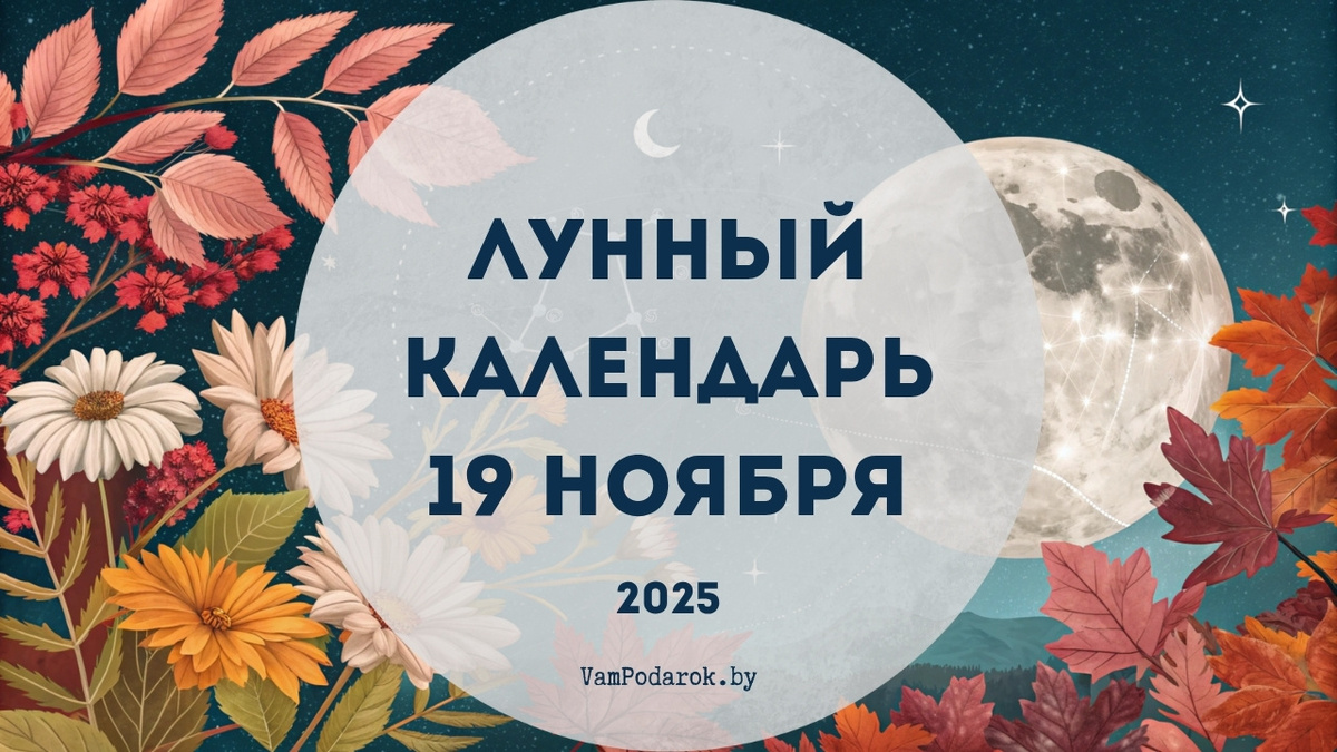 Лунный календарь на 19 ноября 2025 года: Финальный аккорд лунного месяца