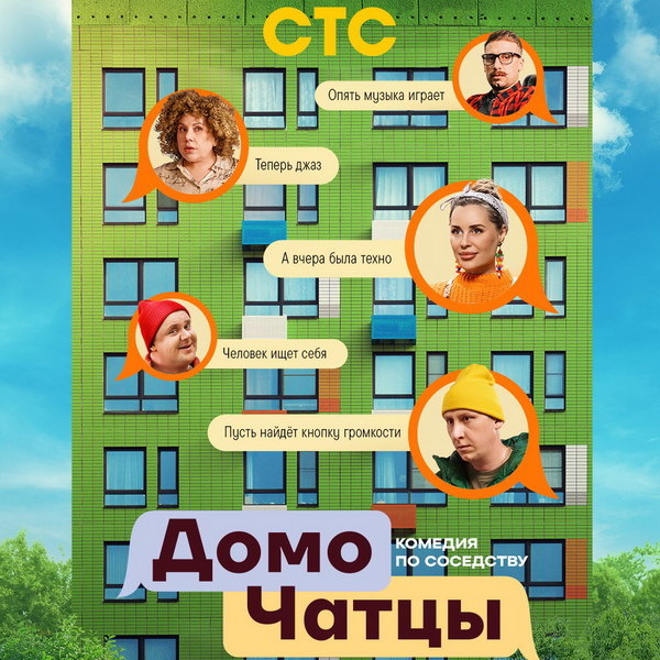     Скетч-шоу «ДомоЧАТцы» с Мариной Федункив и Юлией Михалковой покажет СТС