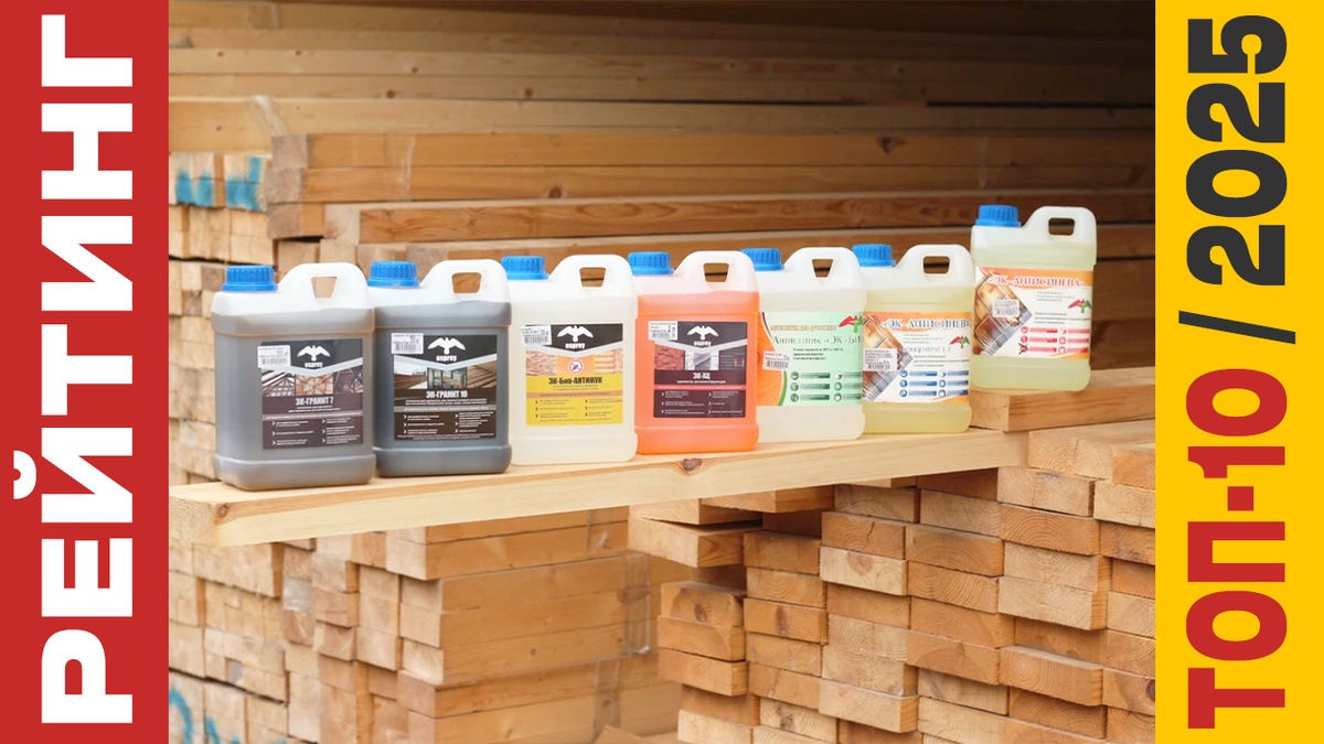 ТОП-10 Антисептиков для дерева 2025 года: Рейтинг лучших моделей