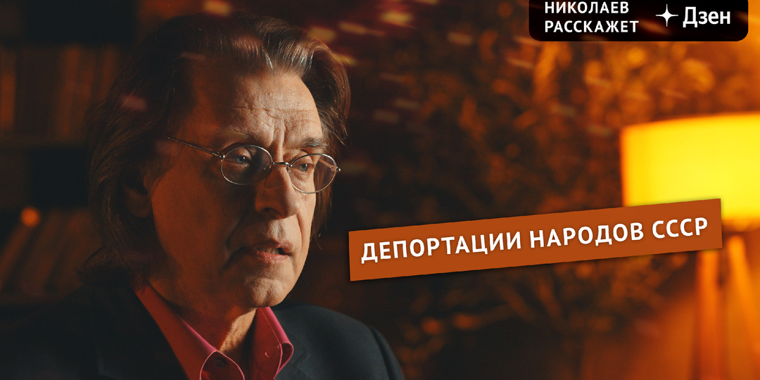 Депортации народов СССР | Николаев Расскажет