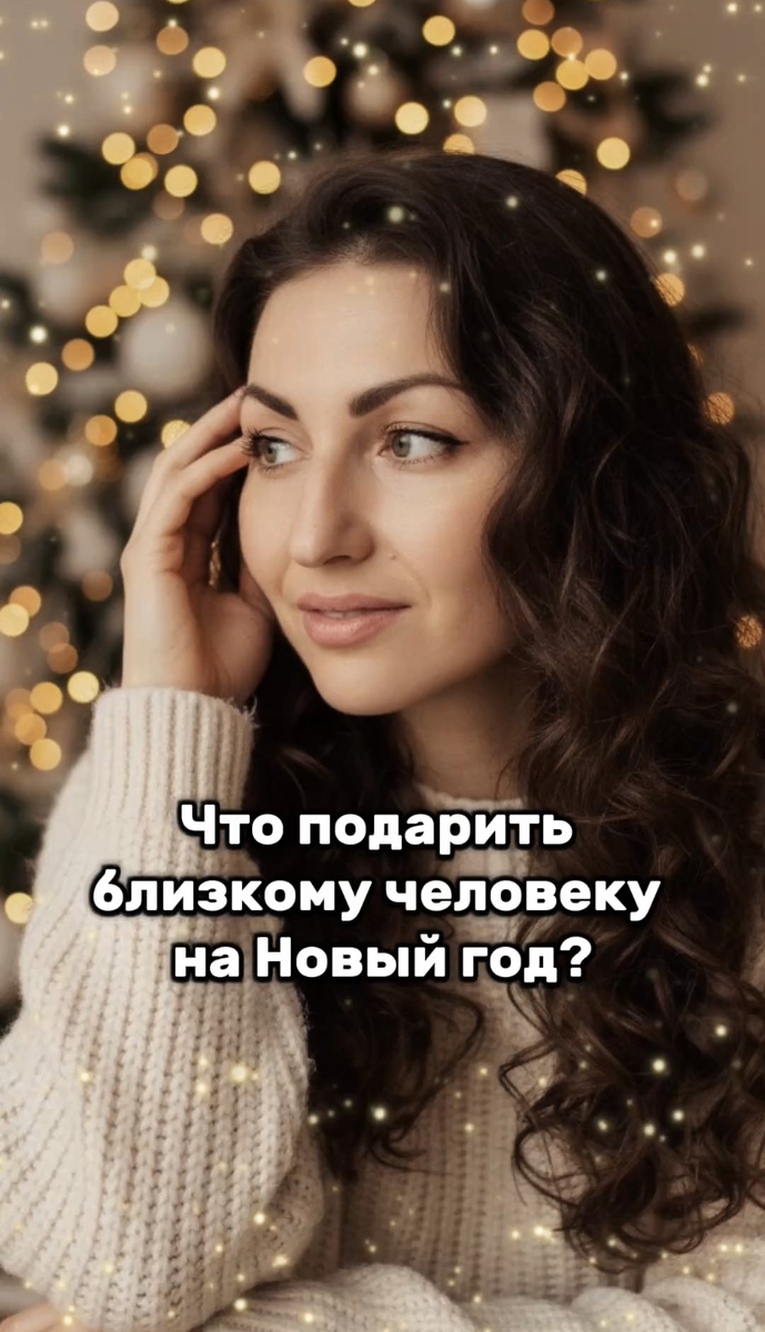 Что подарить близкому человеку на Новый 2026 год?