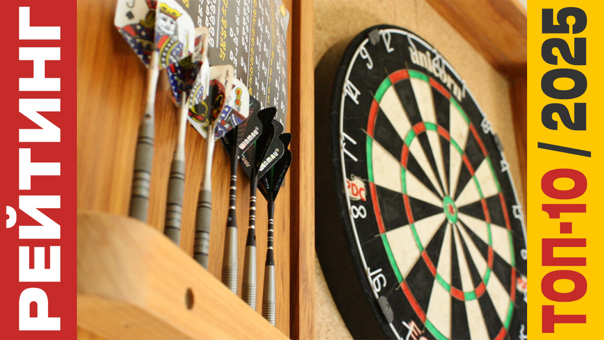 ТОП-10 Наборов для дартса 2025 года: Рейтинг лучших моделей