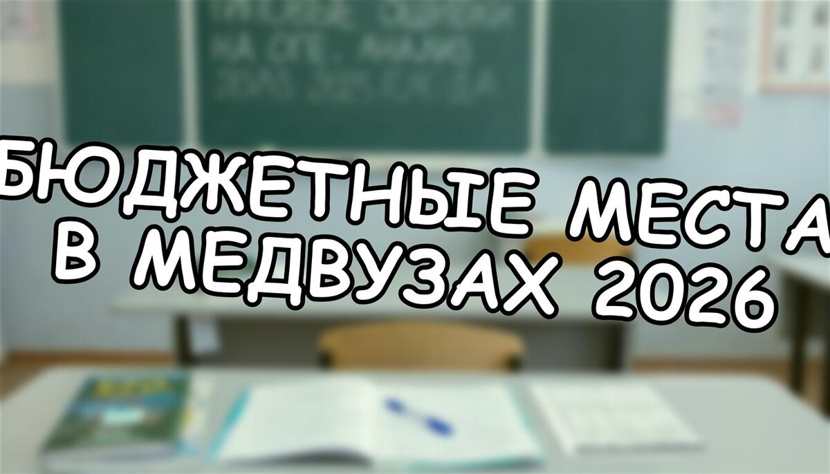 Бюджетные места в медвузах 2026: как поступить бесплатно? Правда от Минздрава