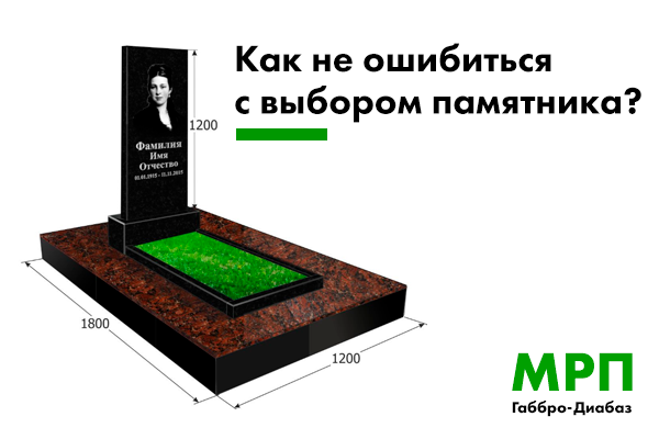 как не ошибиться с выбором памятника?