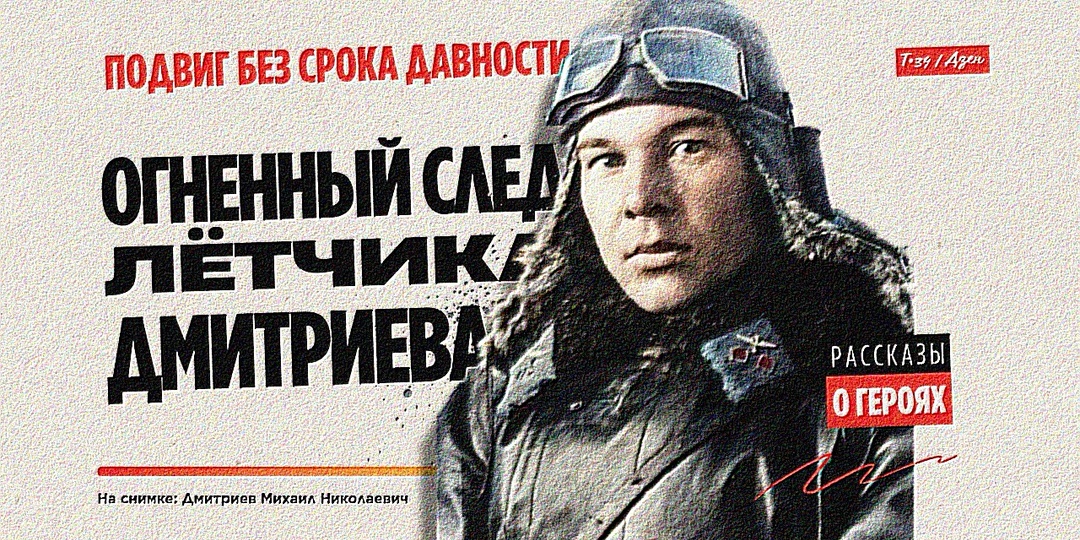 Подвиг без срока давности: огненный след лётчика Дмитриева