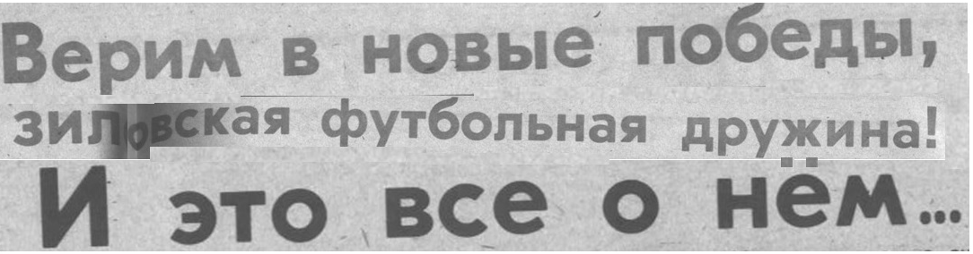 "Московский автозаводец", четверг, 19 января 1989 г. С. 4-5. Сканирование и коллаж автора ИстАрх.