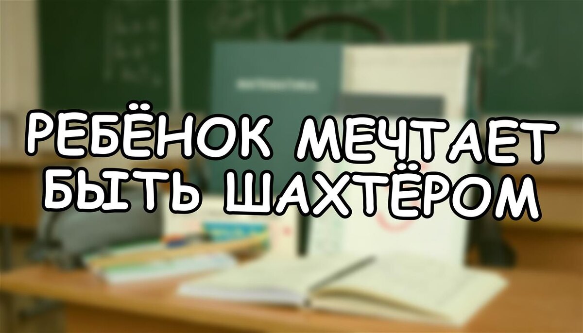 Ребёнок мечтает быть шахтёром? Как мягко объяснить, что эти «миллионы» стоят здоровья