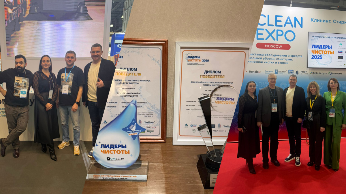 Группа компаний М1 на выставке CleanExpo2025 в Москве и на конкурсе "Лидер чистоы"