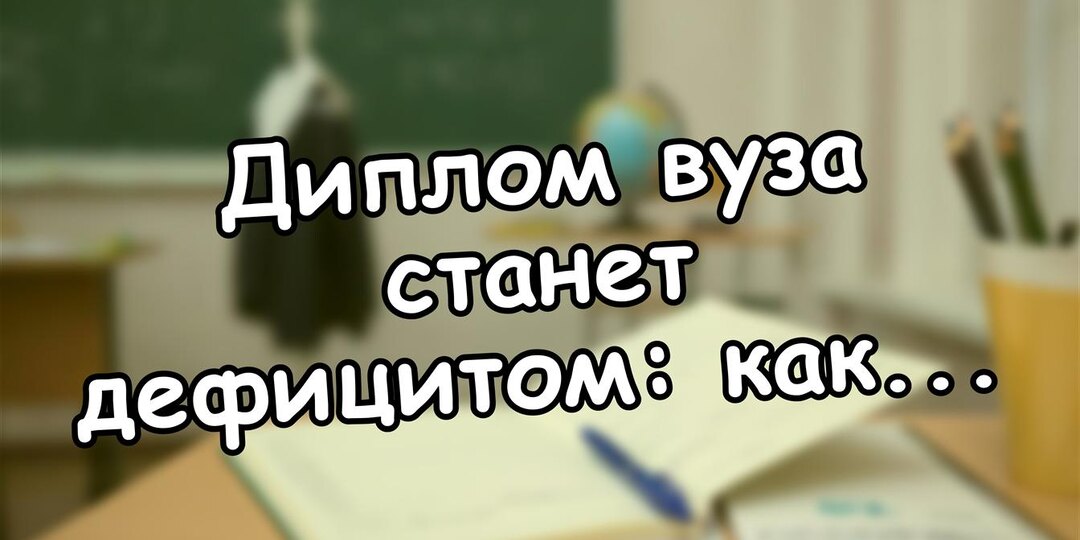 Диплом вуза станет дефицитом: как поступить в 2026 и не остаться без профессии