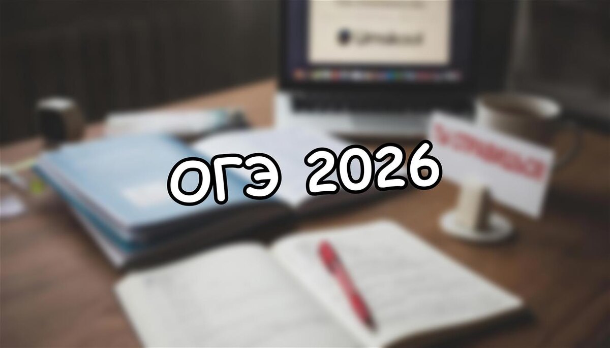 ОГЭ 2026: Почему 2 экзамена могут оставить вашего ребёнка без школы? Советы родителям