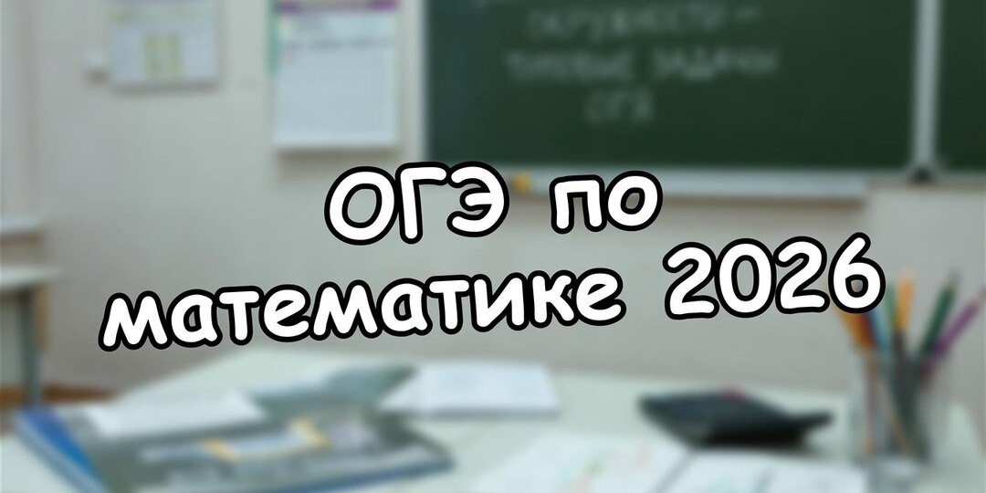 ОГЭ по математике 2026: 4 скрытых изменения, о которых молчит ФИПИ 👩‍🎓