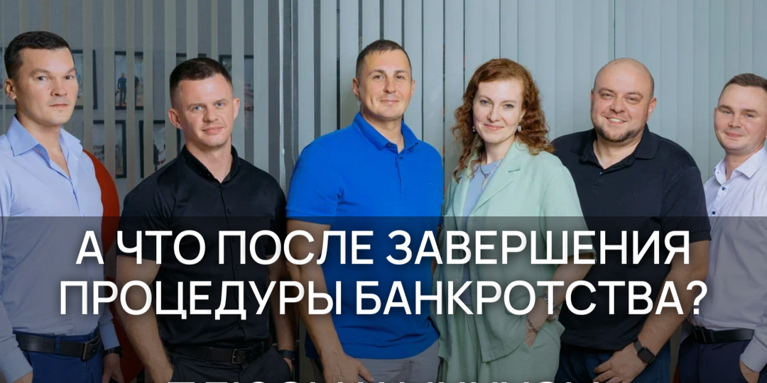 А что после завершения процедуры банкротства? Плюсы и минусы