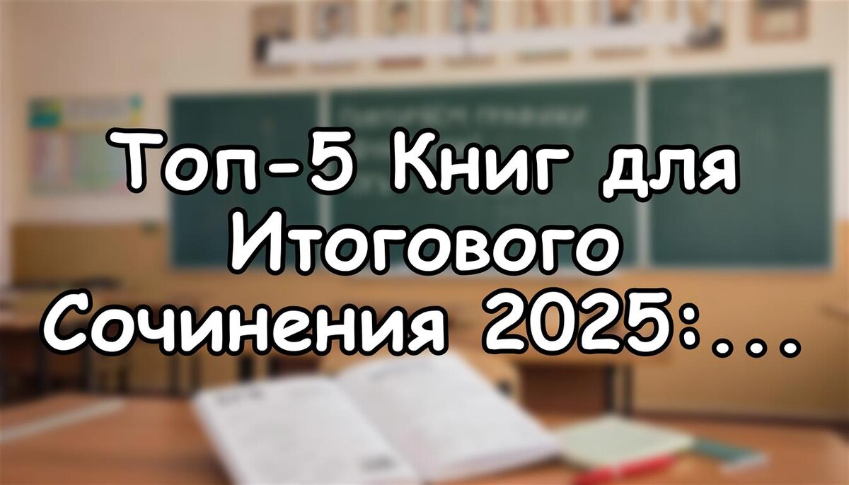 Топ-5 Книг для Итогового Сочинения 2025: Как Не Загреметь Без Примеров