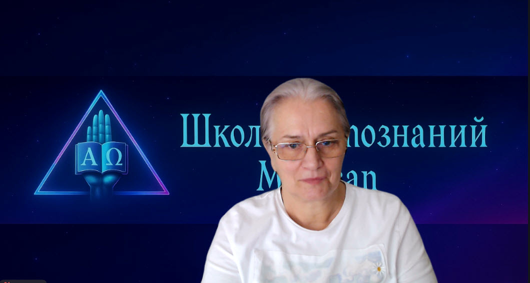 М.Безан и ее Школа Космознаний