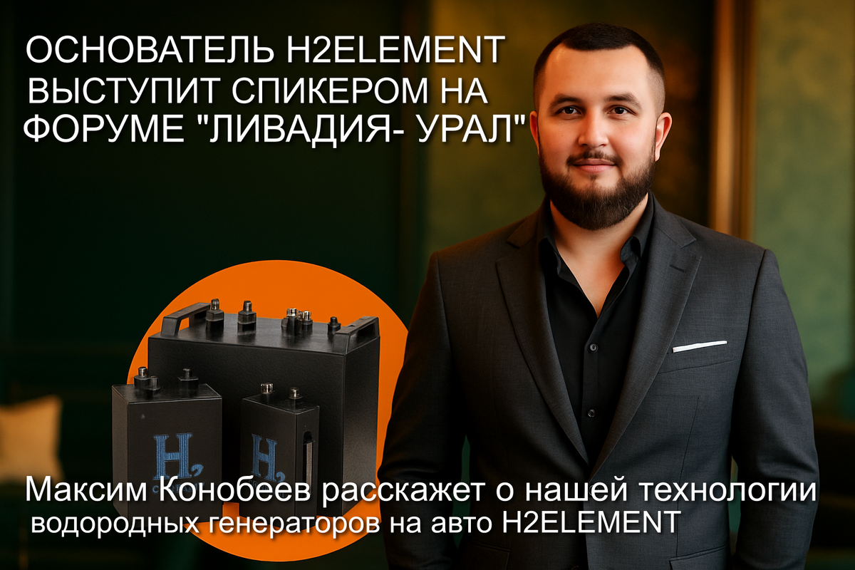 Основатель H2Element выступит спикером на масштабном форуме 