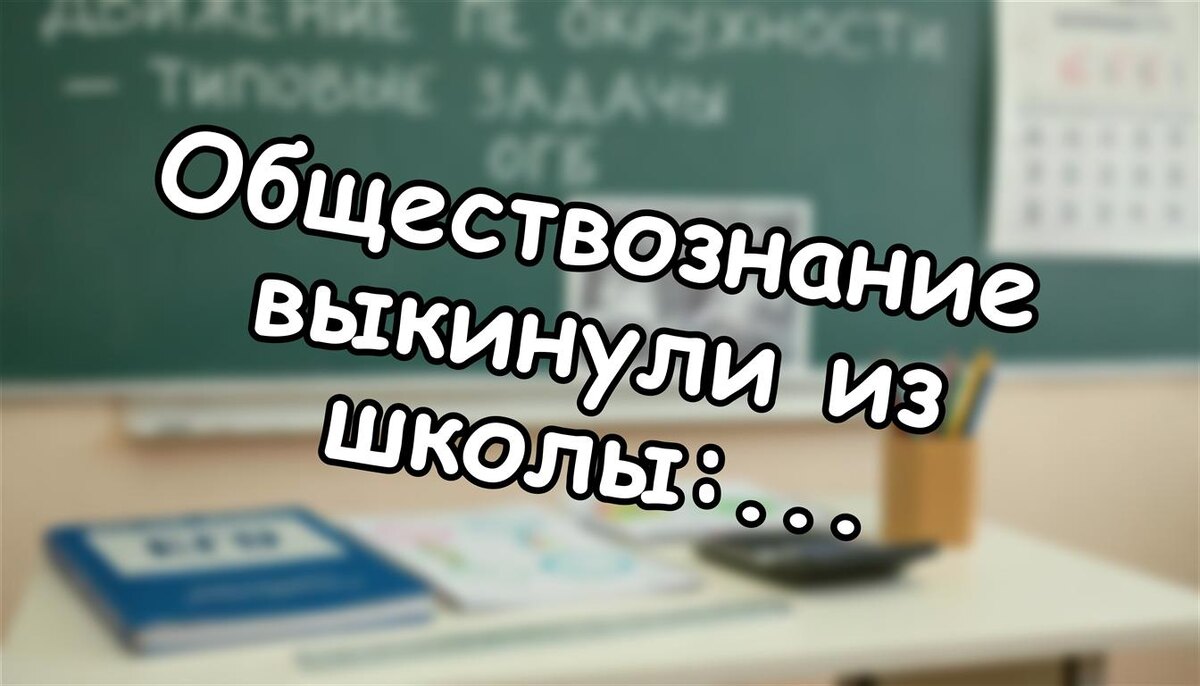Обществознание выкинули из школы: радоваться или бить тревогу?