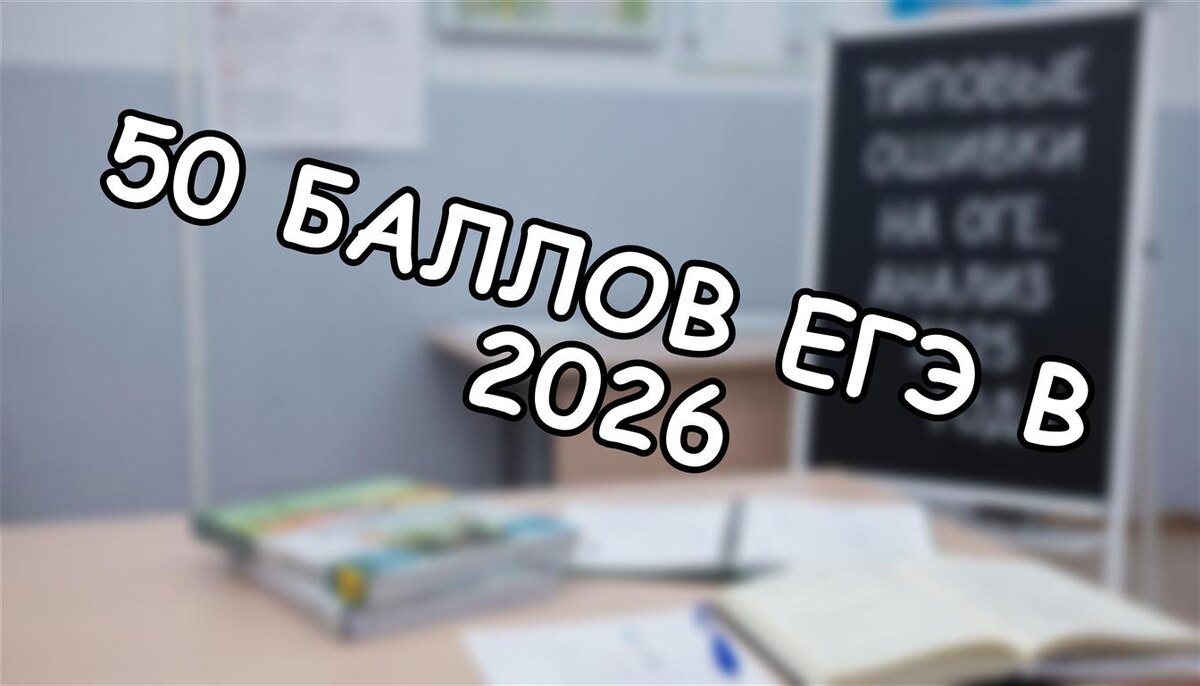 50 баллов ЕГЭ в 2026: ваш ребёнок не поступит? Что делать родителям