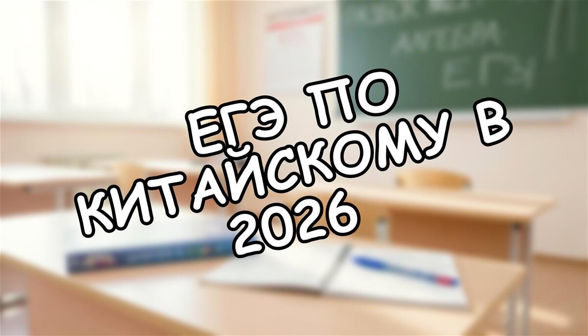 ЕГЭ по китайскому в 2026: как бюджетное место и карьера ждут вашего ребенка