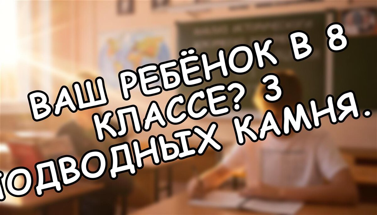 Ваш ребёнок в 8 классе? 3 подводных камня 2025-2026 года, о которых молчит школа