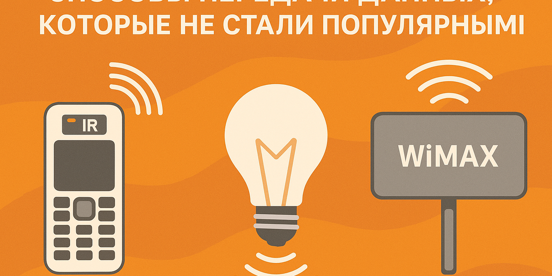 Способы передачи данных, которые не стали популярными
