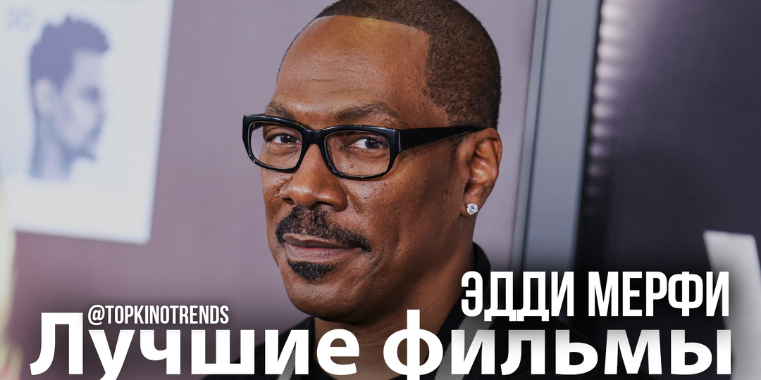 Лучшие работы Эдди Мерфи. Забирай!