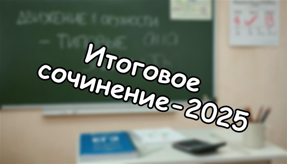 Итоговое сочинение-2025: как за 76 дней подготовить ребенка к «зачету» без стресса
