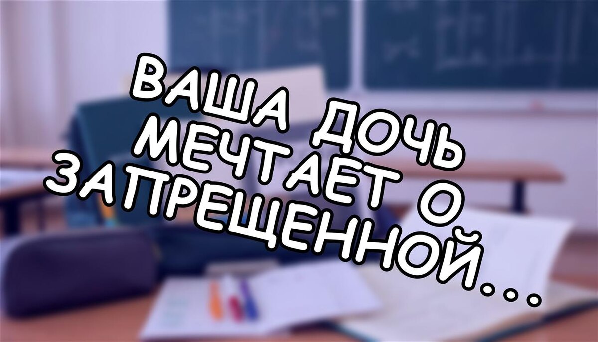 Ваша дочь мечтает о запрещенной профессии? Что делать родителям в 2026 году
