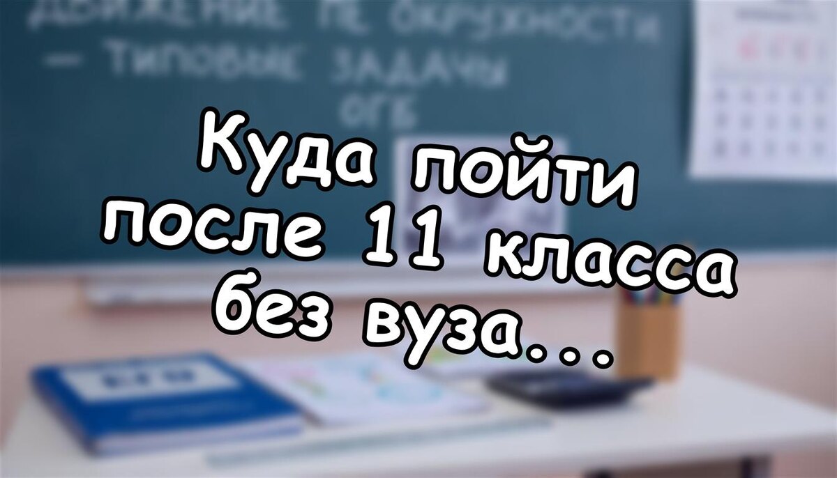 Куда пойти после 11 класса без вуза? 3 пути к профессии, о которых молчит школа