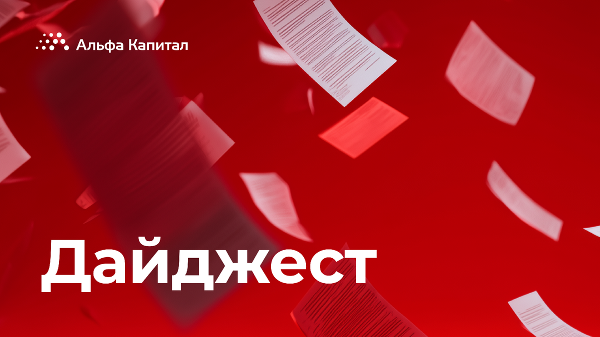Информация, обязательная к ознакомлению Общество с ограниченной ответственностью «Управляющая компания «Альфа-Капитал». Лицензия на осуществление деятельности по управлению инвестиционными фондами, паевыми инвестиционными фондами и негосударственными пенсионными фондами № 21-000-1-00028 от 22 сентября 1998 года выдана ФСФР России, без ограничения срока действия. Лицензия на осуществление деятельности по управлению ценными бумагами № 077-08158-001000, выдана ФСФР России 30 ноября 2004 года, без ограничения срока действия. Информация, содержащаяся в данном Обзоре, предназначена исключительно для определенного и ограниченного круга лиц и не имеет целью рекламу, размещение или публичное предложение любых ценных бумаг, продуктов или услуг. Представленные в Обзоре мнения учитывают ситуацию на дату предоставления информации. УК «Альфа-Капитал» не утверждает, что приведенная в Обзоре информация или мнения верны или приведены полностью. Указанная информация не является исчерпывающей и подготовлена только в информационных целях, носит исключительно ознакомительный характер и может быть изменена УК «Альфа-Капитал» в любое время без предварительного уведомления. ООО УК «Альфа-Капитал» не рекомендует использовать Обзор в качестве единственного источника информации при принятии инвестиционного решения и не дает гарантий или заверений в отношении финансовых результатов, полученных на основании использования указанной информации. Подробную информацию о деятельности ООО УК «Альфа-Капитал» Вы можете получить по адресу: 123001, Москва, ул. Садовая-Кудринская, д. 32, стр. 1. Телефоны: 783-4-783, 8 (800) 200-28-28, а также на сайте ООО УК «Альфа-Капитал»: www.alfacapital.ru.