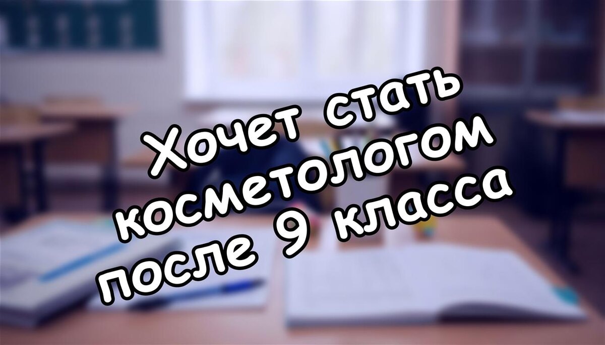 Хочет стать косметологом после 9 класса? 5 шагов для родителей