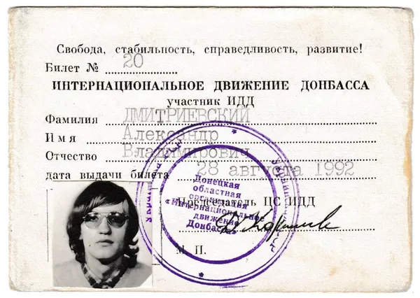 © Александр Дмитриевский
Членский билет Интердвижения Донбасса