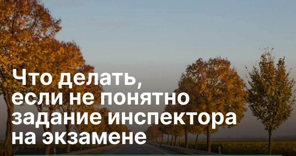 📚 Сегодня разберёмся, что нужно делать, если не понятно задание инспектора на экзамене