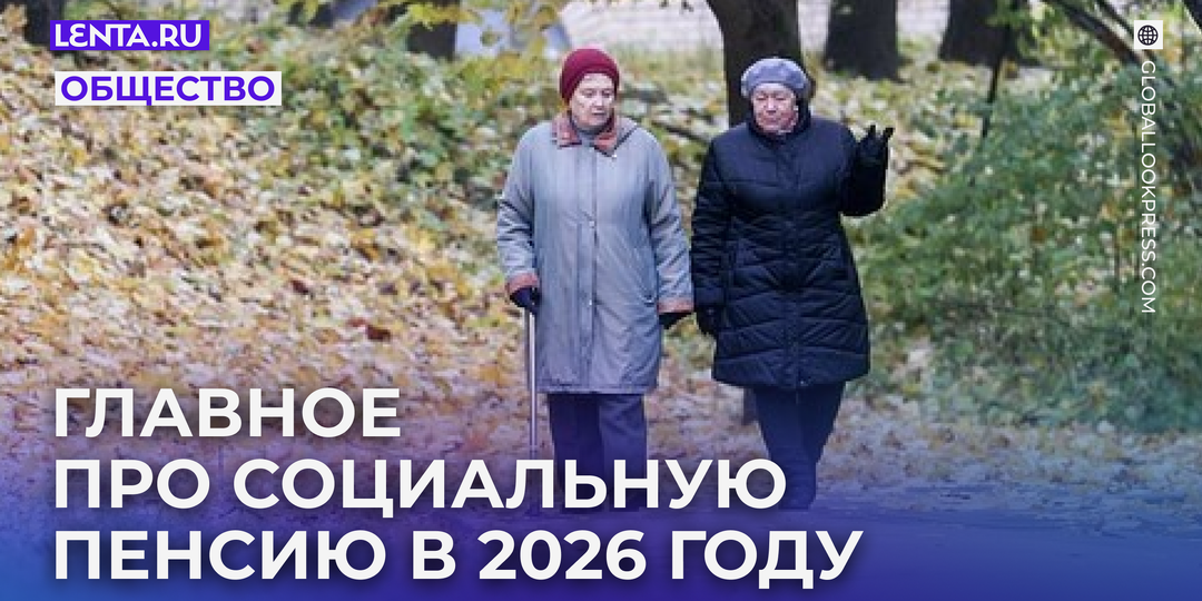 Социальная пенсия в России в 2026 году: кто имеет право на выплату и каков ее размер после индексации в апреле
