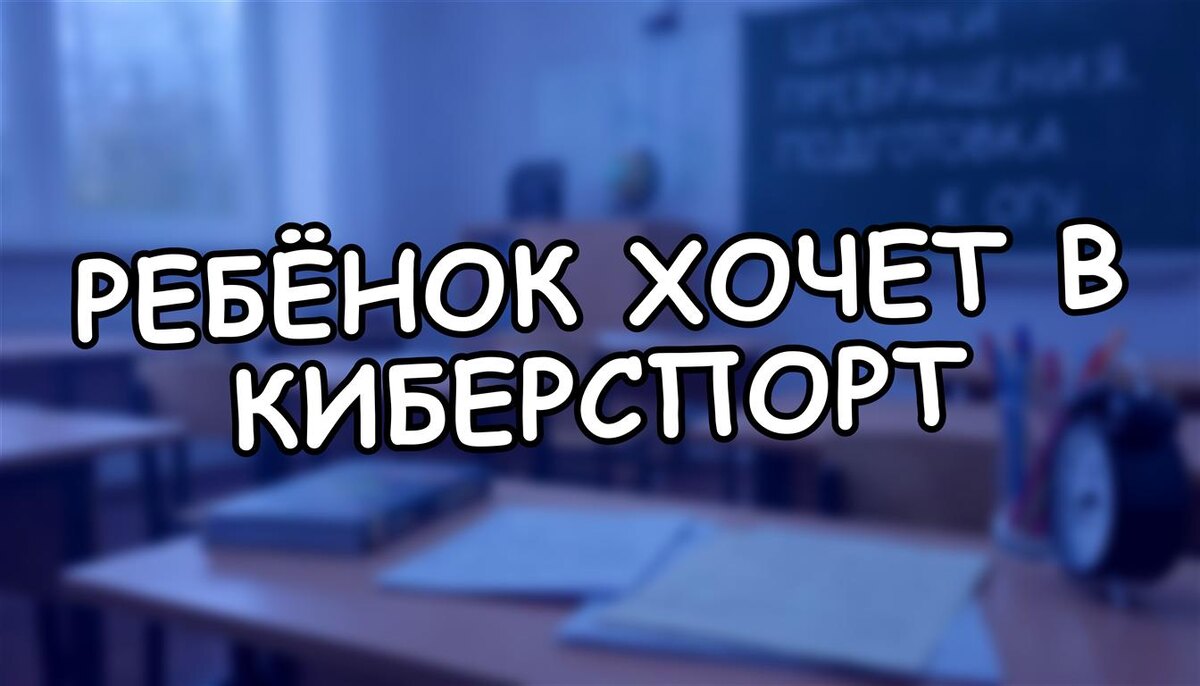 Ребёнок хочет в киберспорт? Что делать, если мечта сына — компьютер вместо университета