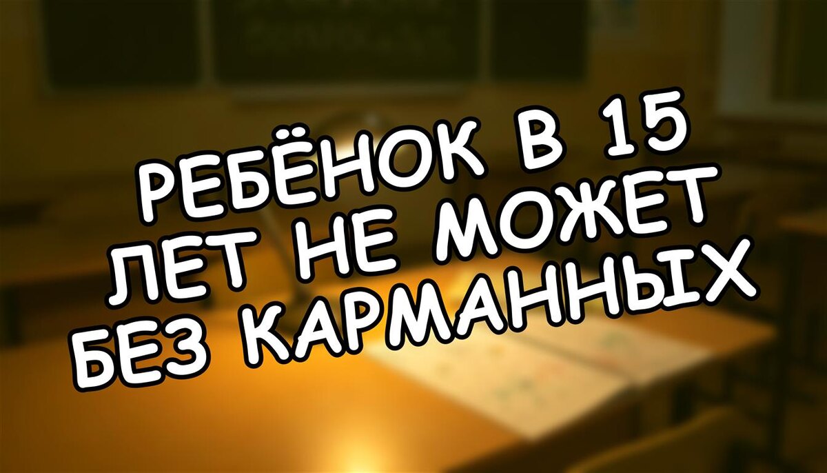 Ребёнок в 15 лет не может без карманных? Как научить финансовой грамотности без конфликтов