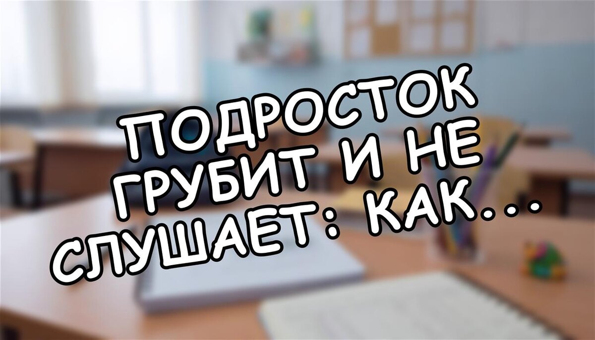 Подросток грубит и не слушает: как понять — это возраст или манипуляция?