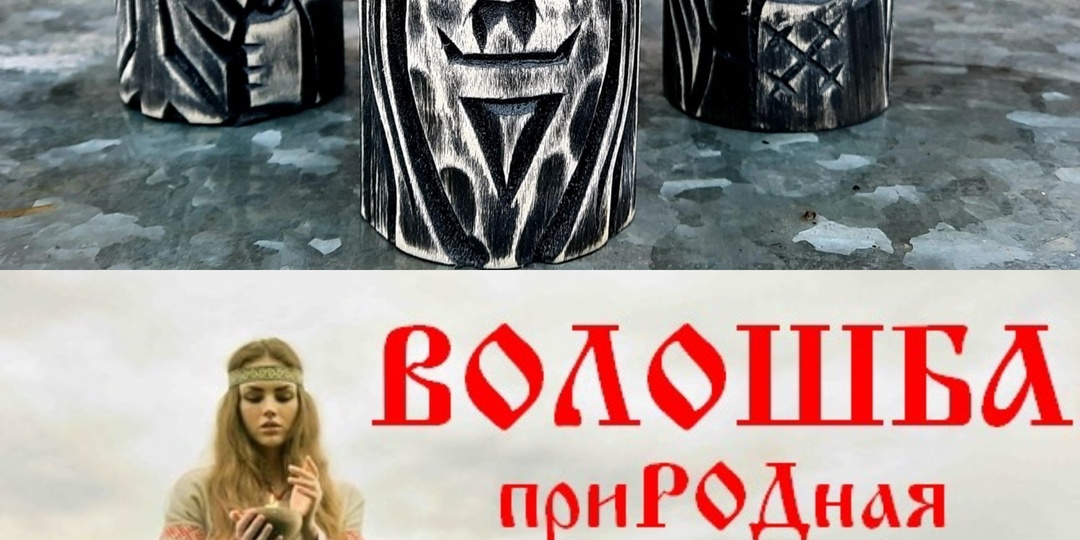 Суть и значение некоторых старославянских понятий, как основа понимания этой магической традиции.