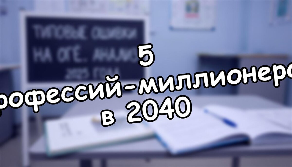 5 профессий-миллионеров в 2040: Что выбрать ребенку уже сейчас?