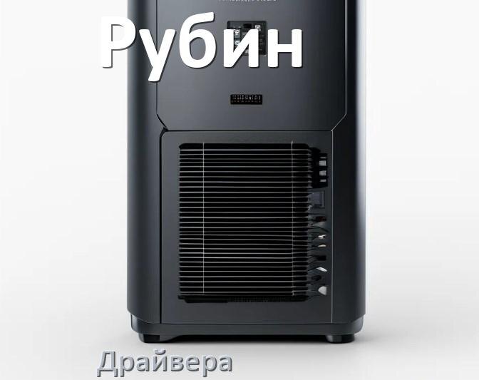 
Драйвер для ИБП Рубин под Windows 11, 10