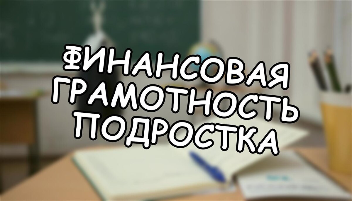 Финансовая грамотность подростка: почему "дайте ещё" — опаснее, чем кажется