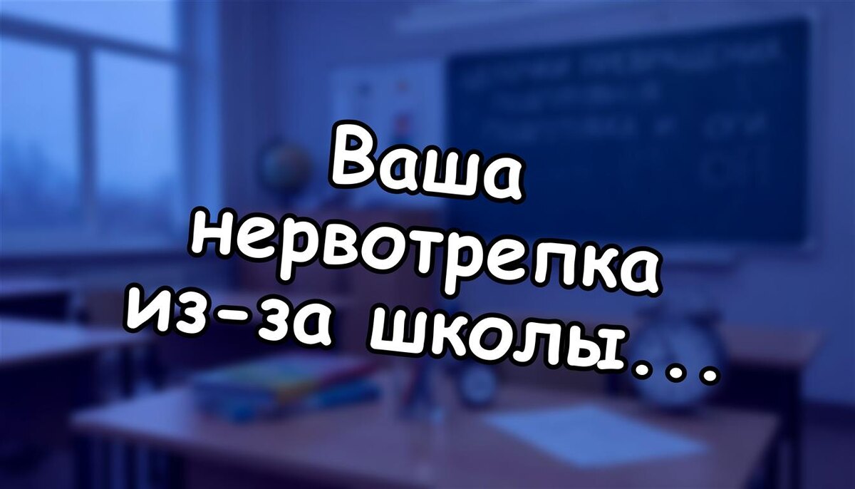 Ваша нервотрепка из-за школы сокращает жизнь? Расчет по шкале 2026