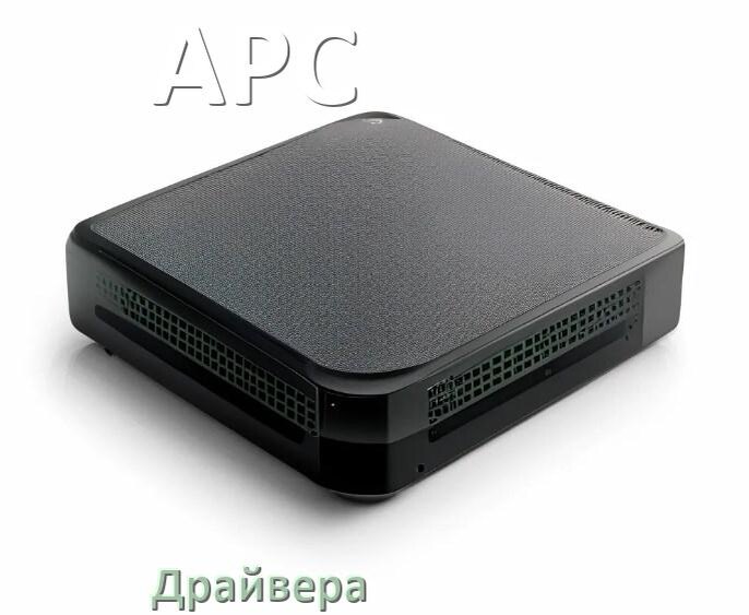 
Драйвер на ИБП APC под Windows 11, 10