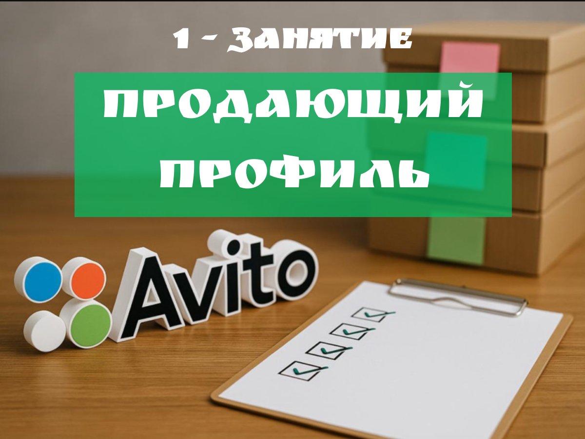 Урок 1 - Сила продающего профиля