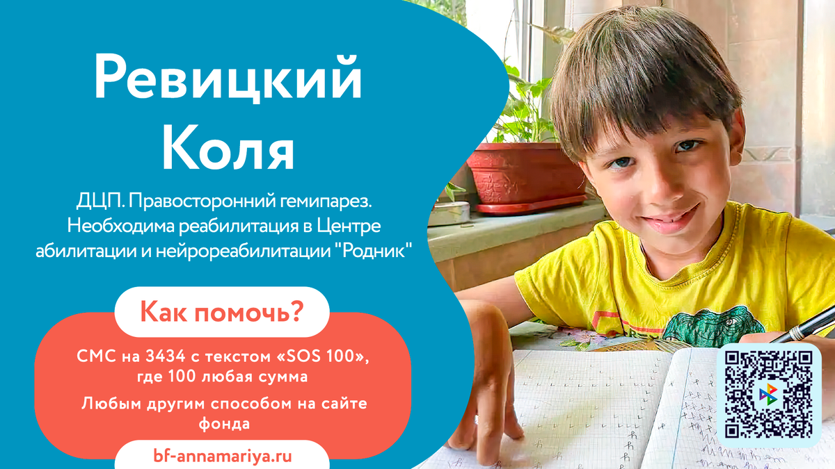 Ревицкий Коля, подопечный благотворительного фонда «Анна Мария»