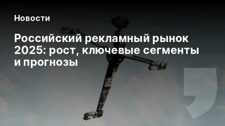    Российский рекламный рынок 2025: рост, ключевые сегменты и прогнозы