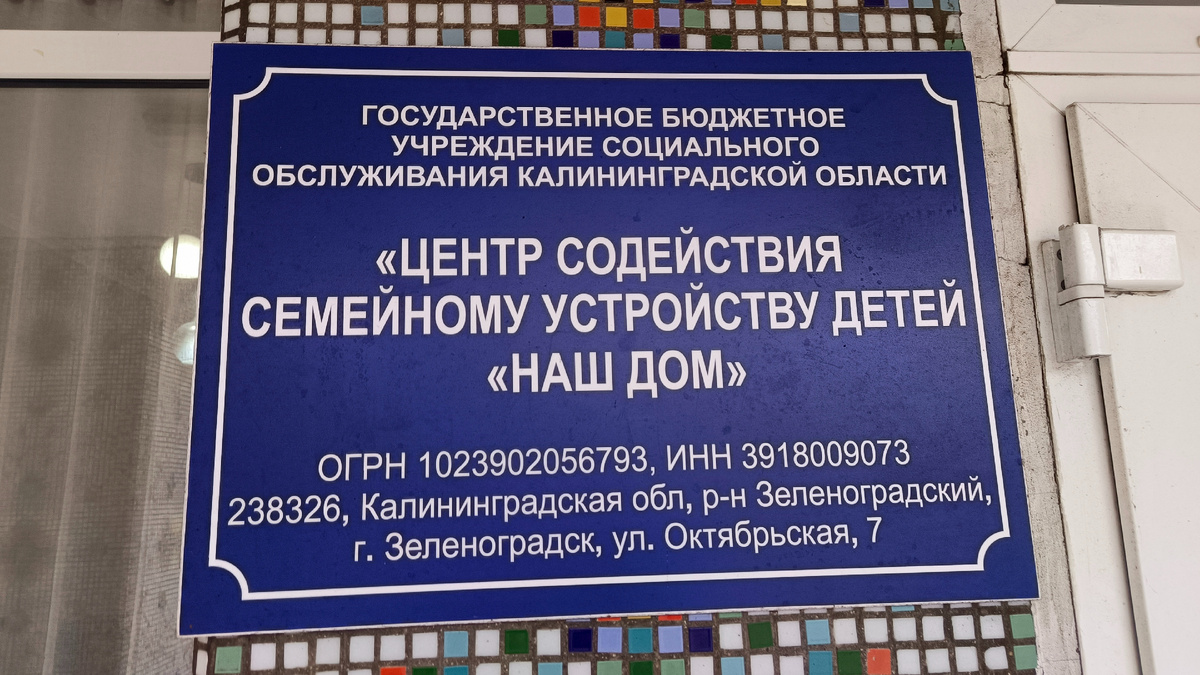 Центр содействия семейному устройству детей «Наш дом» в Зеленогрдске.