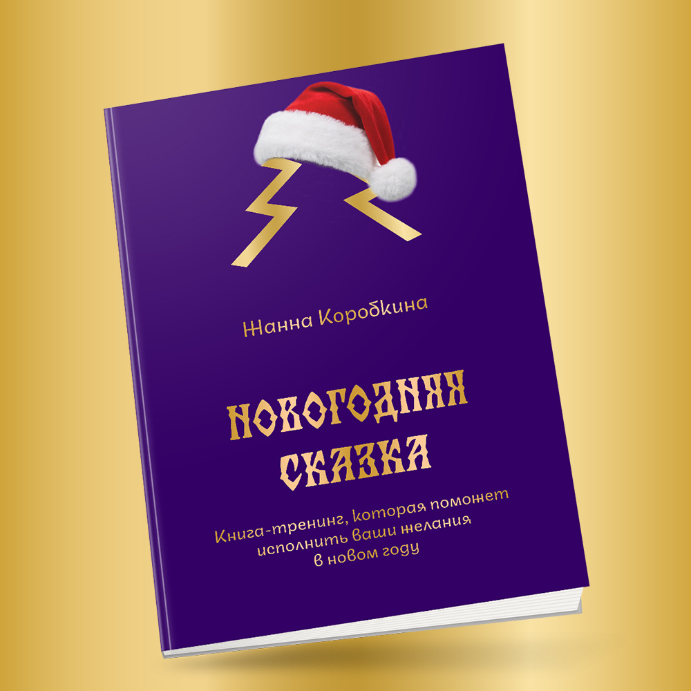 Обложка книги "Новогодняя сказка. Книга-тренинг, которая поможет исполнить ваши желания в новом году"